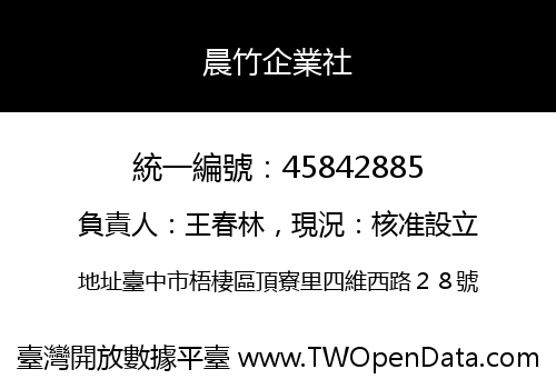 晨竹企業社