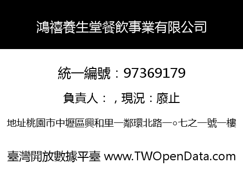 鴻禧養生堂餐飲事業有限公司