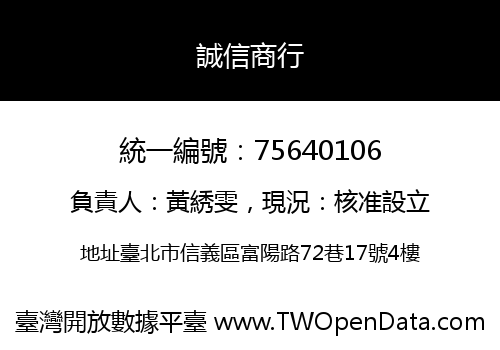 誠信商行
