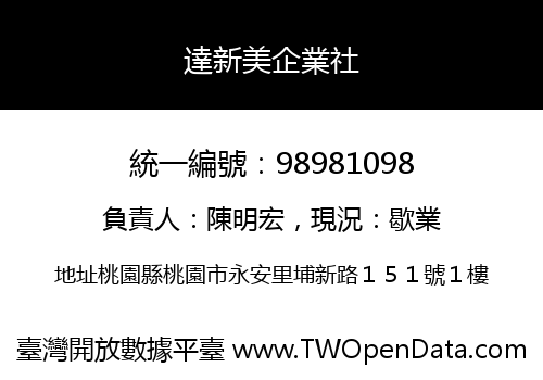 達新美企業社