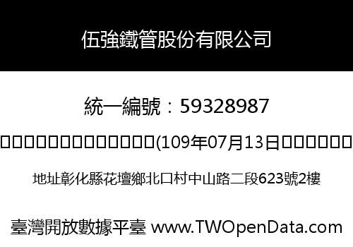 伍強鐵管股份有限公司
