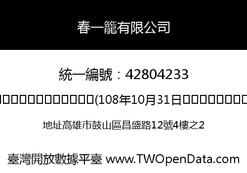 春一籠有限公司