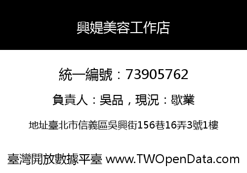 興媞美容工作店