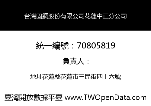 台灣固網股份有限公司花蓮中正分公司