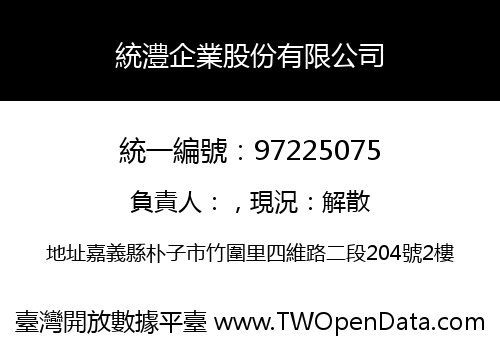 統澧企業股份有限公司
