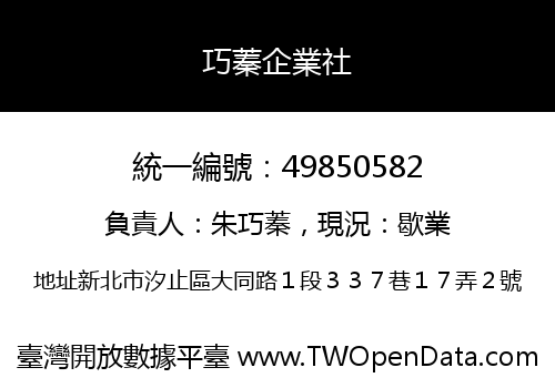 巧蓁企業社