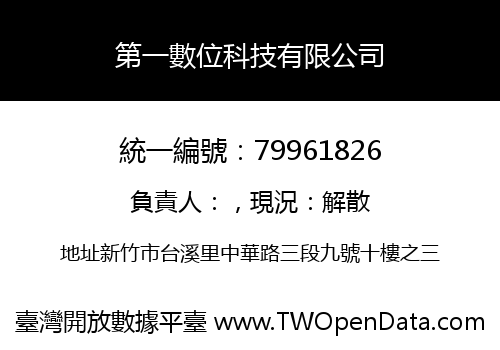 第一數位科技有限公司