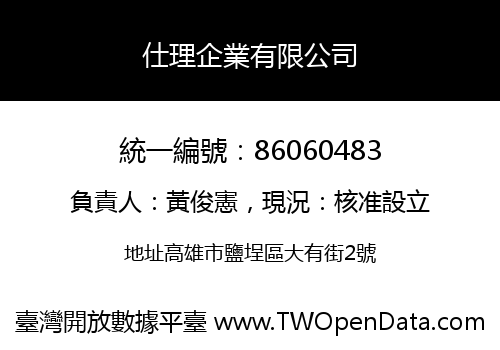 仕理企業有限公司