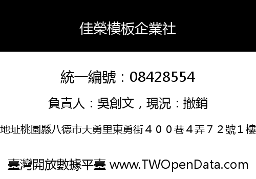 佳榮模板企業社