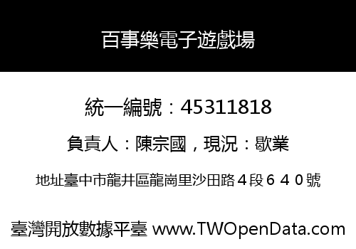 百事樂電子遊戲場