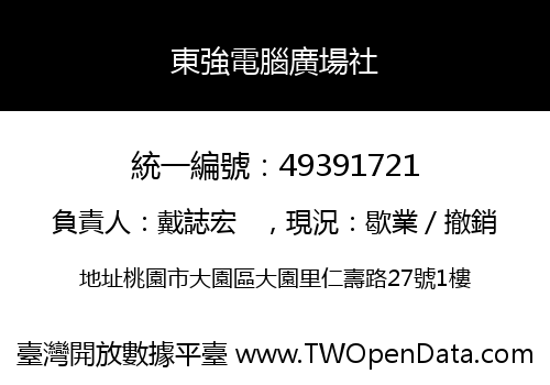 東強電腦廣場社
