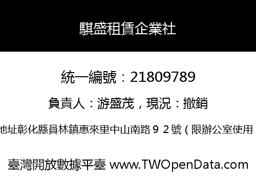 騏盛租賃企業社