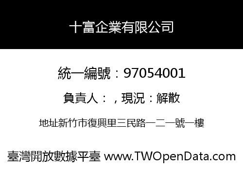 十富企業有限公司