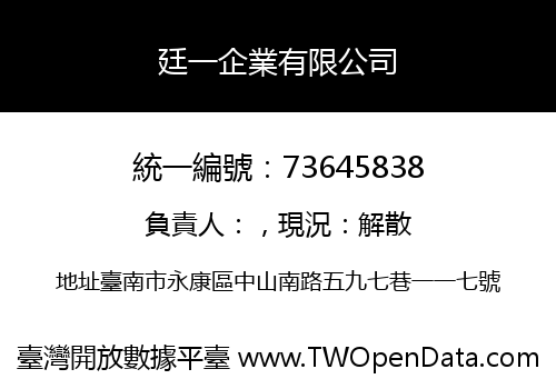 廷一企業有限公司