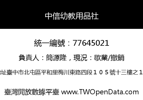 中信幼教用品社