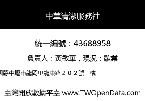 中華清潔服務社