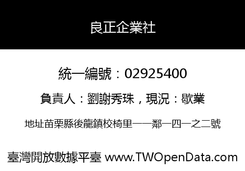 良正企業社