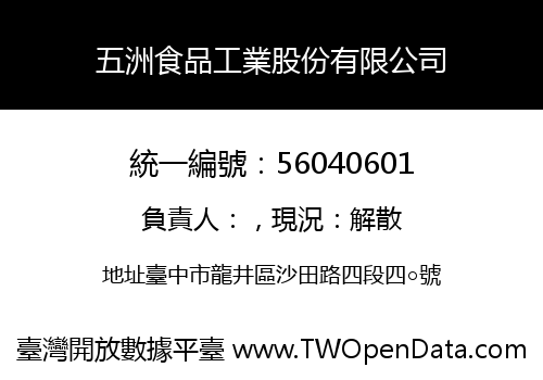 五洲食品工業股份有限公司