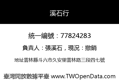 溪石行