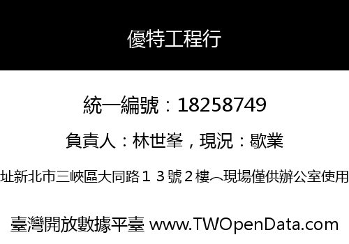 優特工程行