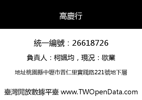 高慶行