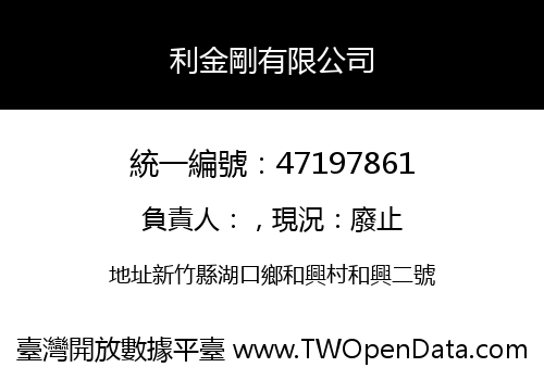 利金剛有限公司