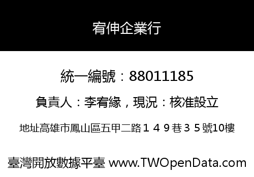 宥伸企業行