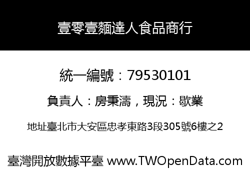 壹零壹麵達人食品商行