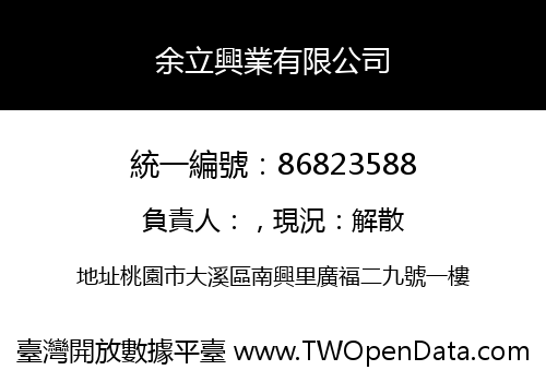 余立興業有限公司