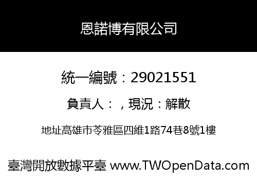 恩諾博有限公司