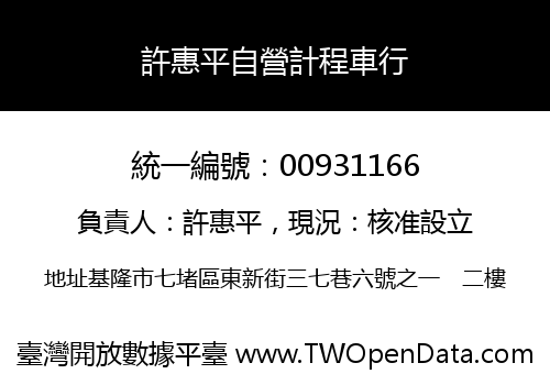 許惠平自營計程車行