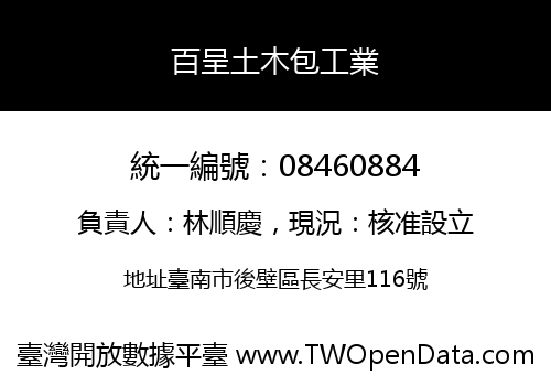 百呈土木包工業