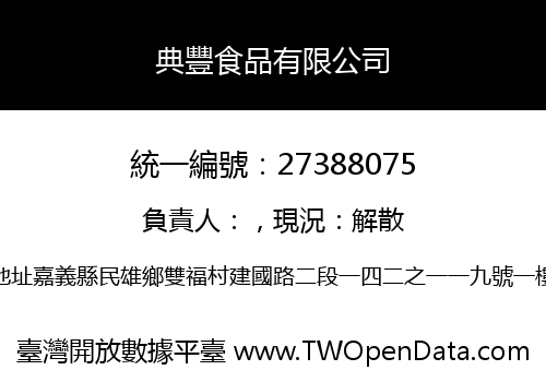 典豐食品有限公司