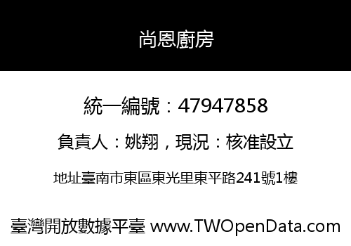 尚恩廚房