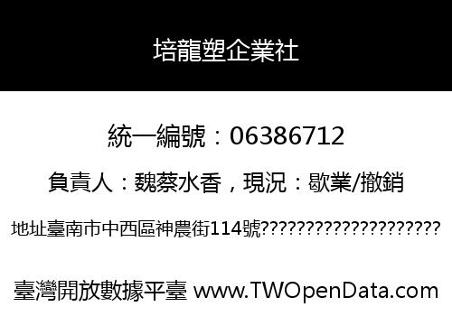 培龍塑企業社
