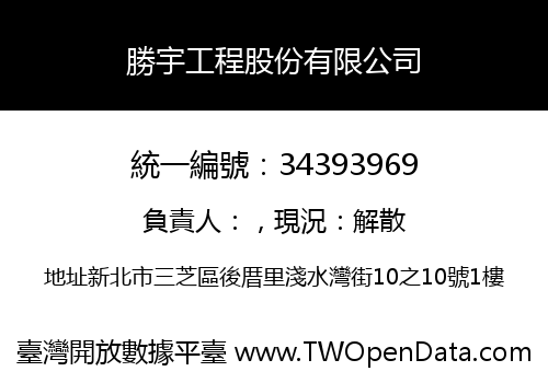 勝宇工程股份有限公司