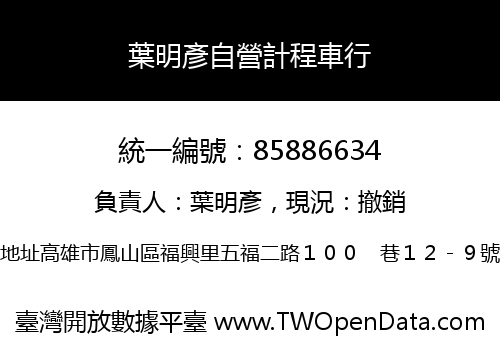 葉明彥自營計程車行