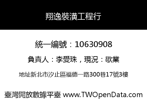 翔逸裝潢工程行