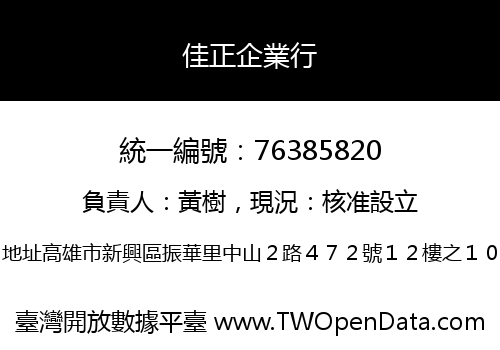 佳正企業行