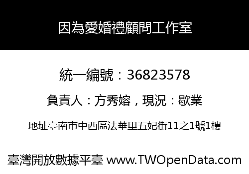 因為愛婚禮顧問工作室