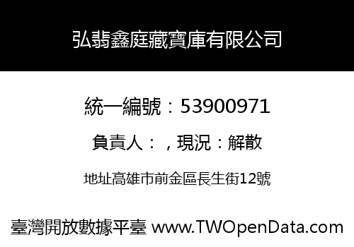 弘翡鑫庭藏寶庫有限公司