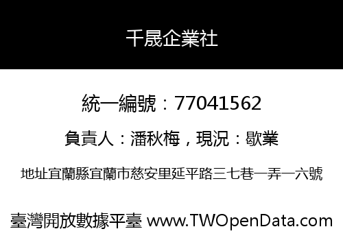 千晟企業社
