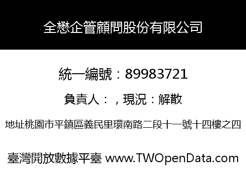 全懋企管顧問股份有限公司