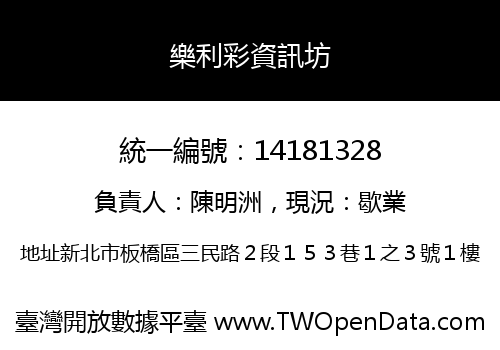 樂利彩資訊坊