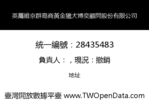 英屬維京群島商黃金獵犬博奕顧問股份有限公司