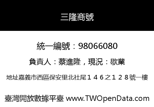 三隆商號