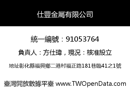 仕豐金屬有限公司
