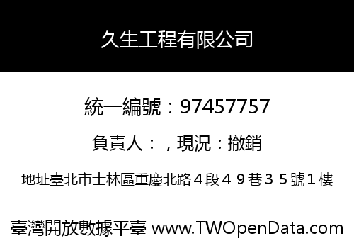 久生工程有限公司