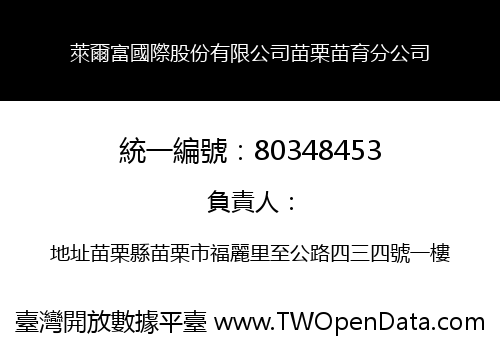 萊爾富國際股份有限公司苗栗苗育分公司