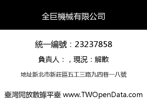 全巨機械有限公司